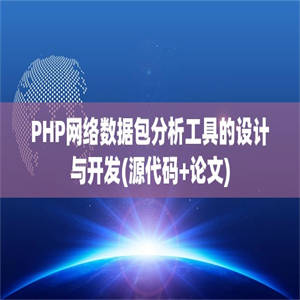 PHP网络数据包分析工具的设计与开发(源代码+论文)