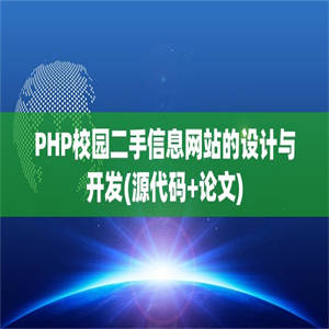 PHP校园二手信息网站的设计与开发(源代码+论文)