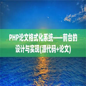 PHP论文格式化系统——前台的设计与实现(源代码+论文)