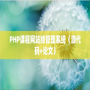 PHP课程网站络管理系统（源代码+论文）