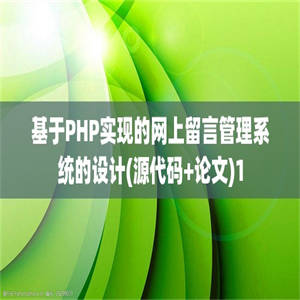 基于PHP实现的网上留言管理系统的设计(源代码+论文)1