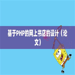 基于PHP的网上书店的设计（论文）