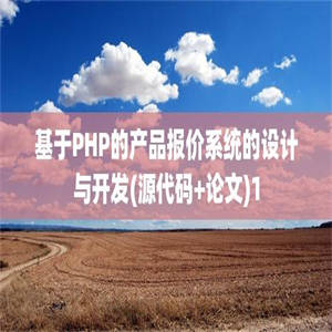 基于PHP的产品报价系统的设计与开发(源代码+论文)1