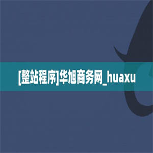 [整站程序]华旭商务网_huaxu