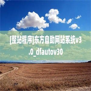 [整站程序]东方自助网站系统v3.0_dfautov30