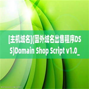 [主机域名](国外域名出售程序DSS)Domain Shop Script v1.0_domainsshop