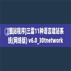 [整站程序]三雷11种语言建站系统(网络版) v6.0_30tnetwork