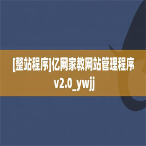 [整站程序]亿网家教网站管理程序 v2.0_ywjj