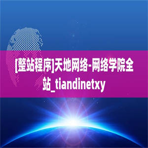 [整站程序]天地网络-网络学院全站_tiandinetxy