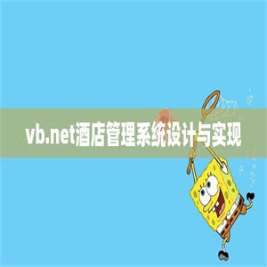 vb.net酒店管理系统设计与实现