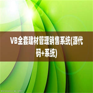 VB全套建材管理销售系统(源代码+系统)