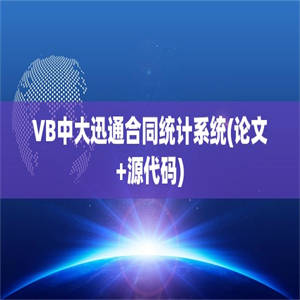 VB中大迅通合同统计系统(论文+源代码)