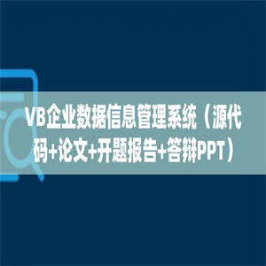 VB企业数据信息管理系统（源代码+论文+开题报告+答辩PPT）