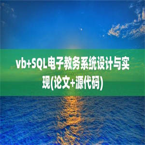 vb+SQL电子教务系统设计与实现(论文+源代码)