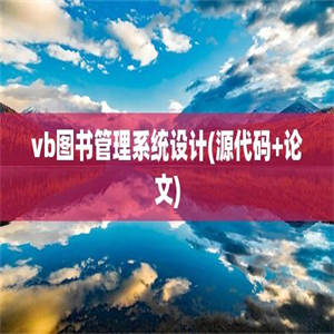 vb图书管理系统设计(源代码+论文)