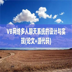 VB网络多人聊天系统的设计与实现(论文+源代码)