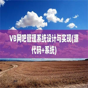 VB网吧管理系统设计与实现(源代码+系统)