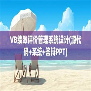 VB绩效评价管理系统设计(源代码+系统+答辩PPT)