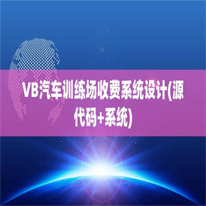 VB汽车训练场收费系统设计(源代码+系统)