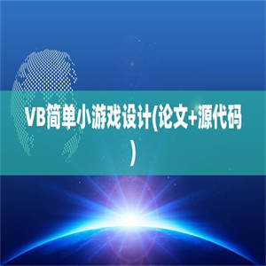 VB简单小游戏设计(论文+源代码)