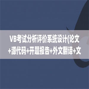 VB考试分析评价系统设计(论文+源代码+开题报告+外文翻译+文献综述+答辩PPT)