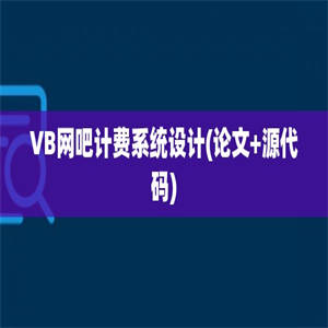 VB网吧计费系统设计(论文+源代码)