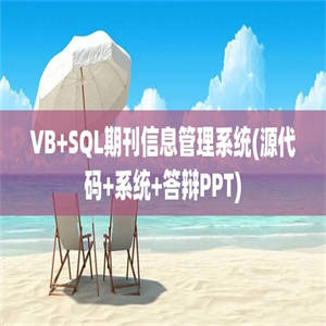 VB+SQL期刊信息管理系统(源代码+系统+答辩PPT)