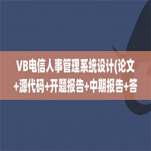 VB电信人事管理系统设计(论文+源代码+开题报告+中期报告+答辩PPT)