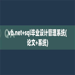 vb.net+sql毕业设计管理系统(论文+系统)