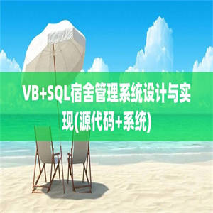 VB+SQL宿舍管理系统设计与实现(源代码+系统)