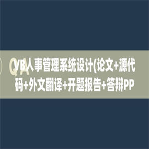 VB人事管理系统设计(论文+源代码+外文翻译+开题报告+答辩PPT)