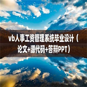 vb人事工资管理系统毕业设计（论文+源代码+答辩PPT）