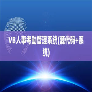 VB人事考勤管理系统(源代码+系统)