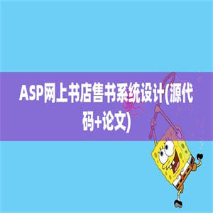 ASP网上书店售书系统设计(源代码+论文)