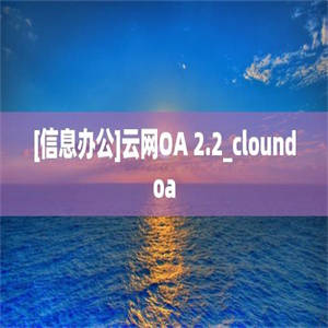 [信息办公]云网OA 2.2_cloundoa