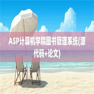 ASP计算机学院图书管理系统(源代码+论文)