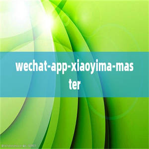 wechat-app-xiaoyima-master