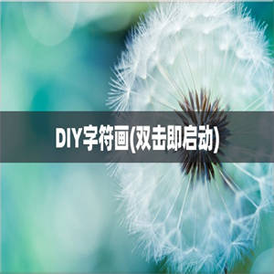 DIY字符画(双击即启动)