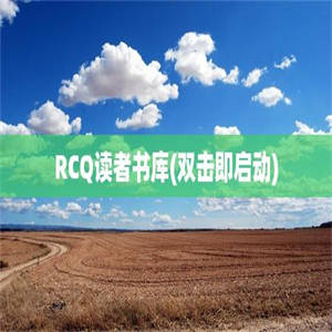 RCQ读者书库(双击即启动)