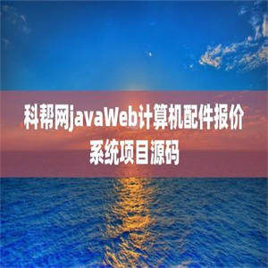 科帮网javaWeb计算机配件报价系统项目源码