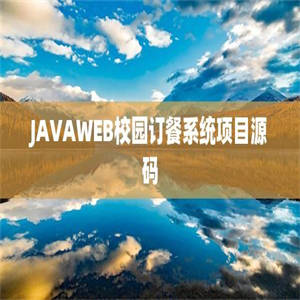 JAVAWEB校园订餐系统项目源码