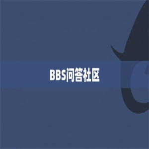 BBS问答社区