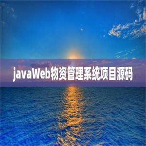 javaWeb物资管理系统项目源码