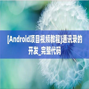 [Android项目视频教程]通讯录的开发_完整代码