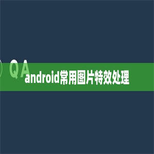 android常用图片特效处理