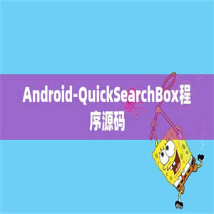 Android-QuickSearchBox程序源码