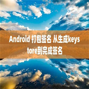 Android 打包签名 从生成keystore到完成签名