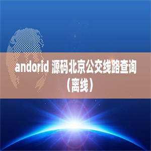 andorid 源码北京公交线路查询（离线）