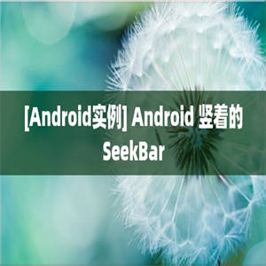 [Android实例] Android 竖着的SeekBar