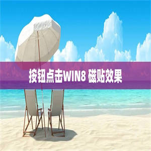 按钮点击WIN8 磁贴效果